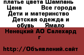платье цвета Шампань  › Цена ­ 700 - Все города Дети и материнство » Детская одежда и обувь   . Ямало-Ненецкий АО,Салехард г.